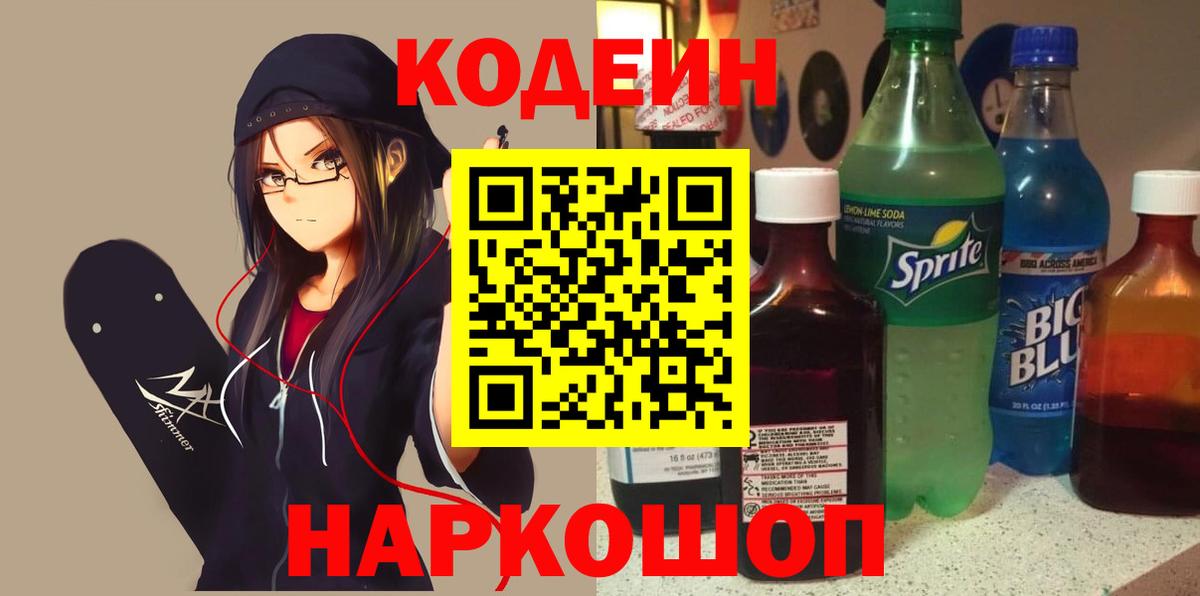Codein Purple Drank  Codein напиток Lean (лин)  Нижний Новгород  Вход с VPN 
